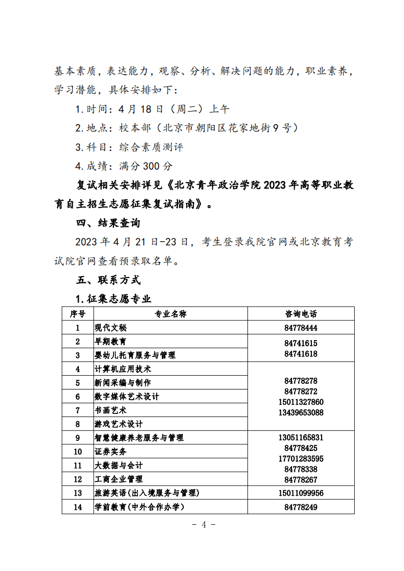 北京青年政治学院-2023 年高等职业教育自主招生志愿征集办法